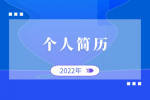 在长沙找工作，个人简历该怎么写？