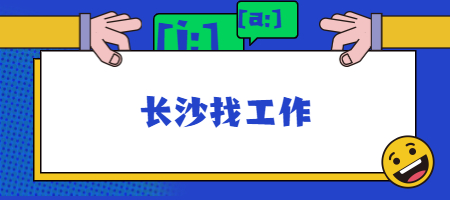 长沙找工作