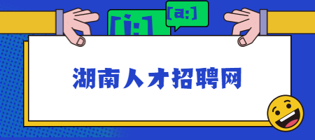 湖南人才招聘网