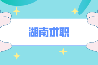 湖南求职