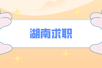 湖南招聘信息