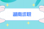 湖南求职有什么正规靠谱APP推荐吗？ 