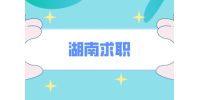 湖南求职有什么正规靠谱APP推荐吗？ 