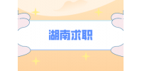 湖南校招招聘信息都是在哪找？真是靠谱吗？
