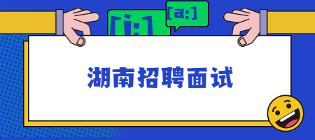 湖南招聘面试