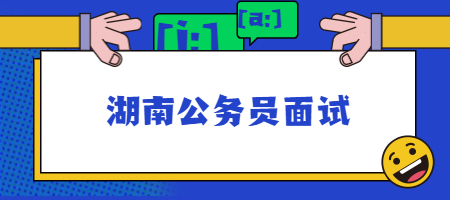 湖南公务员面试