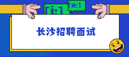长沙招聘面试
