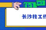 在长沙找工作投递简历前，需要注意这些细节