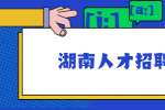湖南人才招聘网：制作简历的七个标准