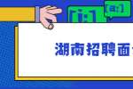 在湖南招聘面试过程中，该妥协还是强硬？