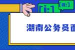 湖南公务员面试礼仪技巧