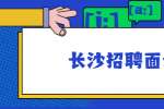 在长沙招聘面试中不易察觉的错误