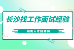 职场达人分享长沙找工作面试经验~