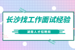 学会面试经验总结方法，让你面试马到成功！