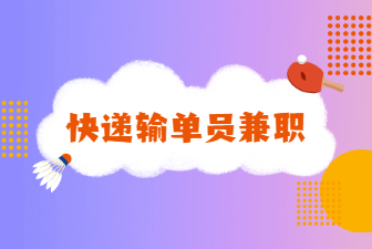 快递输单员兼职