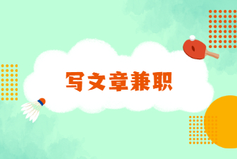 写文章兼职