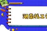 在湖南找工作，投递简历之后不要频繁询问企业