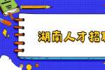 湖南人才招聘网：简历中的社会经验怎么写？