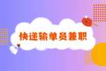 快递输单员兼职靠谱吗？揭秘真假