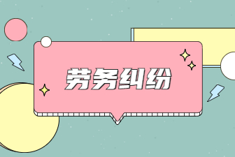 劳务纠纷