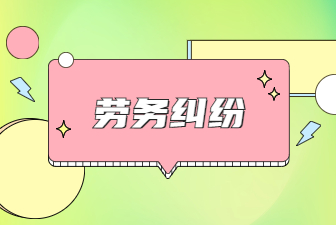 劳务纠纷