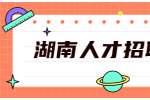 湖南人才招聘网：简历在求职过程中有多重要？