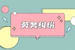 湖南人才招聘网：劳务纠纷和劳动纠纷有何区别？