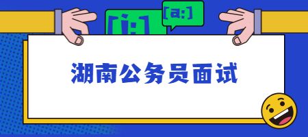 湖南公务员面试