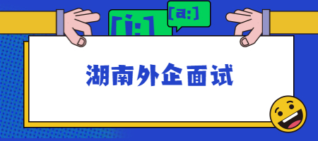 湖南外企面试