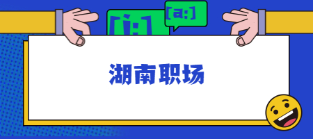 湖南职场