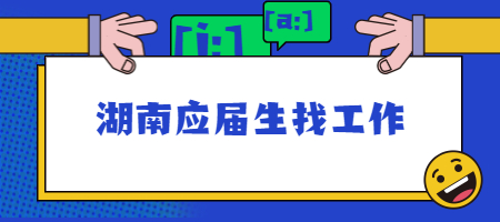 湖南应届生找工作