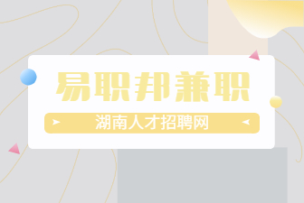 易职邦兼职