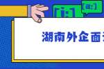 湖南外企面试注意事项，你知道哪些？