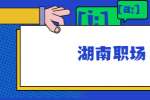在湖南职场中，这十句话不要说
