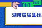 湖南应届生找工作之前，需要思考哪些问题？