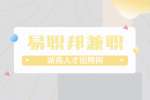 易职邦兼职靠谱吗？找兼职就上易职邦