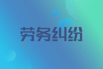 劳务纠纷