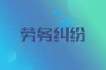 湖南人才网：劳务纠纷可以委托别人办理吗