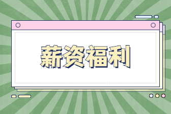 薪酬福利