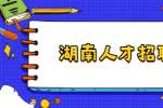 湖南人才招聘网：职场友谊对我们意味着什么？