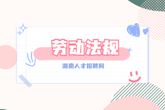 劳动法规