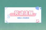 湖南招聘：劳动法规定员工辞职要提前多久申请？