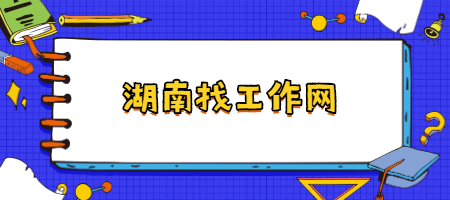 湖南找工作网