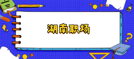 湖南职场