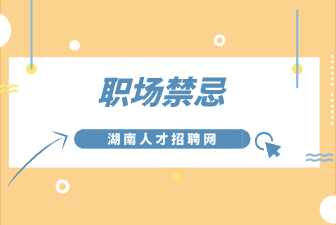 职场禁忌