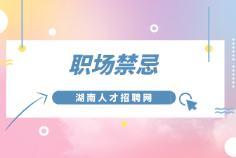 职场禁忌