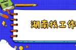 在湖南找工作，简历中的创意和印象哪样更重要？