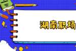 五个湖南职场法则，教你定位自我
