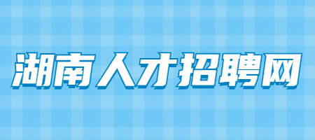 湖南人才招聘网
