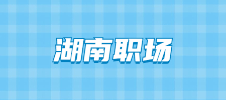湖南职场